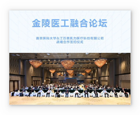 南京醫科大學&江蘇美鳳力醫療科技有限公司戰略合作簽約