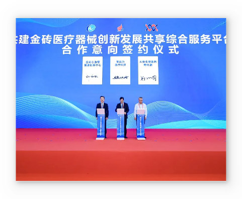 【第二十三屆投洽會】共建金磚醫療器械創新發展共享綜合服務平臺簽約儀式