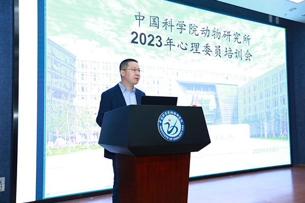 中國科學院動物研究所成功舉辦2023年第一期心理委員培訓會