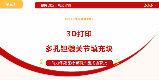 喜訊 | 美鳳力實驗室助力3D打印多孔鉭髖關節填充塊三類醫療器械注冊證成功獲批-江蘇網站制作