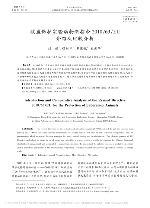 歐盟保護實驗動物新指令 2010/63/EU 介紹及比較分析