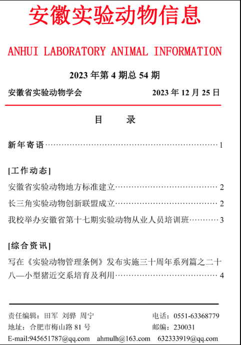【安徽】安徽實驗動物信息2023年第4期