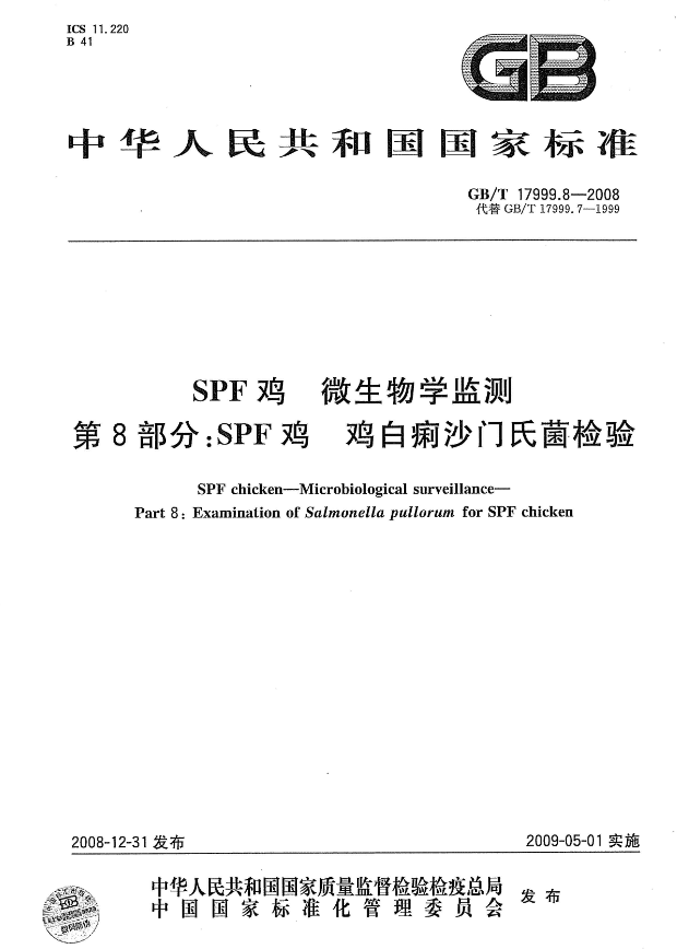 GB/T 17999.8-2008 SPF雞白痢沙門氏菌檢測