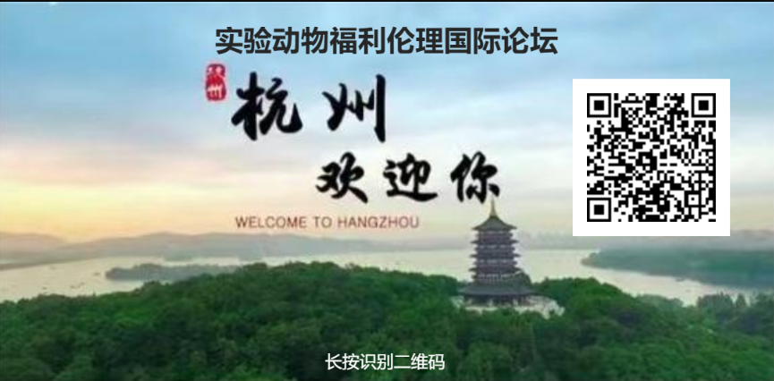 關(guān)于舉辦“實(shí)驗(yàn)動物福利倫理國際論壇”的通知（第二輪）