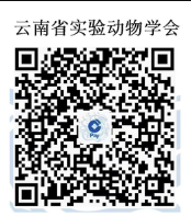 關于召開實驗動物資源及應用學術研討暨云南省實驗動物學會年會的通知（第二輪）