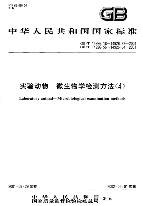 GB/T 14926.59-2001 實(shí)驗(yàn)動(dòng)物 犬瘟熱病毒檢測(cè)方法-江蘇網(wǎng)站制作