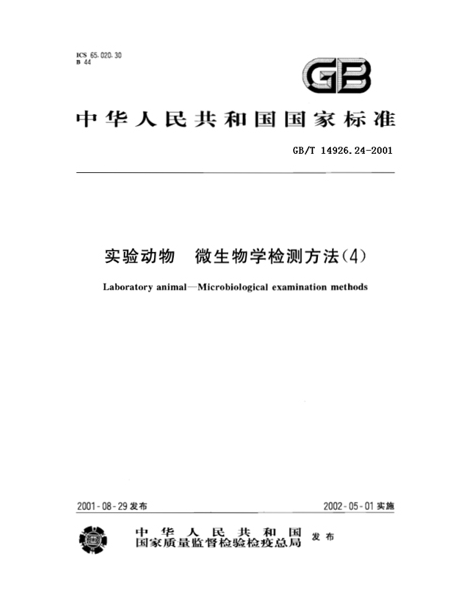 GB/T 14926.24-2001 動物實驗 小鼠肺炎病毒檢測方法
