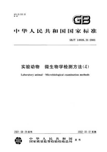 GB/T 14926.31-2001 實驗動物 大鼠細小病毒（KRV和H-1株）檢測方法-江蘇網站制作