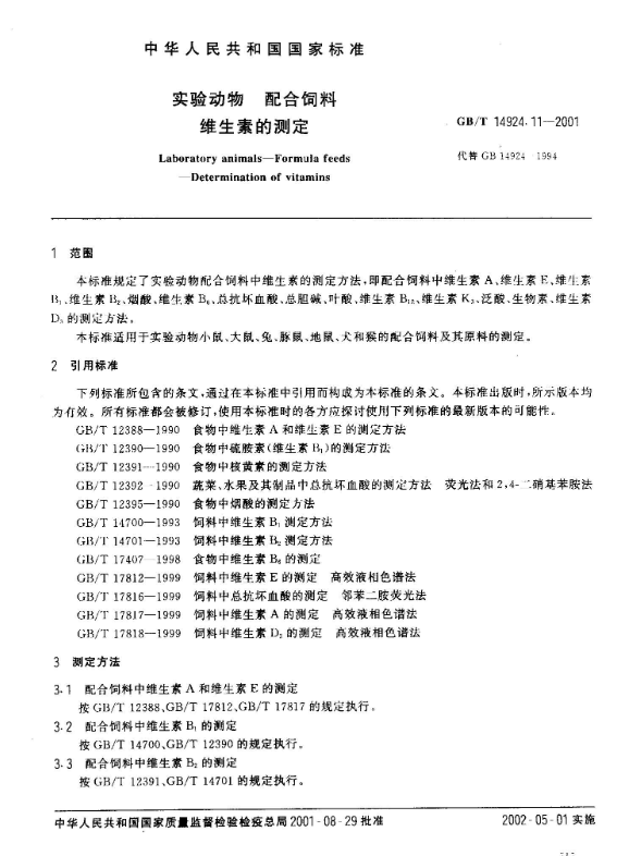 GB/T 14924.11-2001 實驗動物 配合飼料 維生素的測定-江蘇網站制作