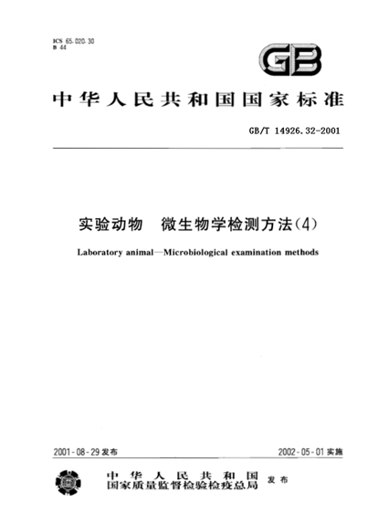 GB/T 14926.32-2001 實驗動物 大鼠冠狀病毒/延淚腺炎病毒檢測方法-江蘇網站制作