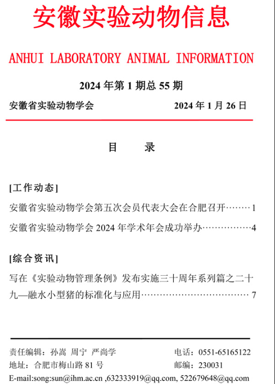 【安徽】安徽實(shí)驗(yàn)動(dòng)物信息2024年第1期