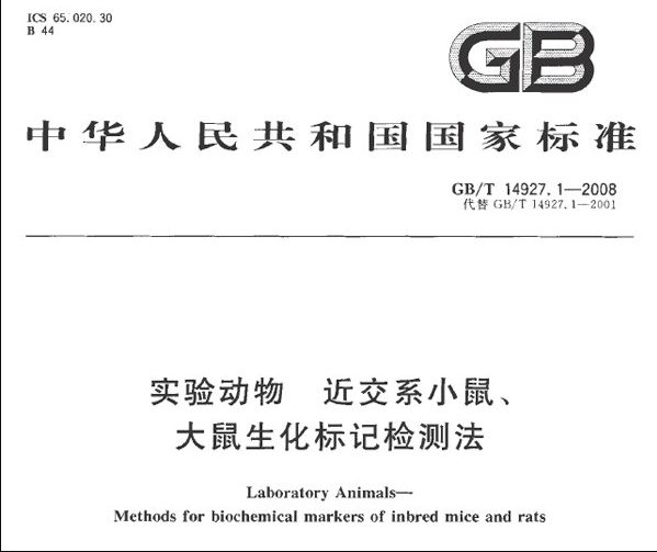 GB/T 14927.1-2008 實驗動物 近交系小鼠、大鼠生化標記檢測法-江蘇網站制作