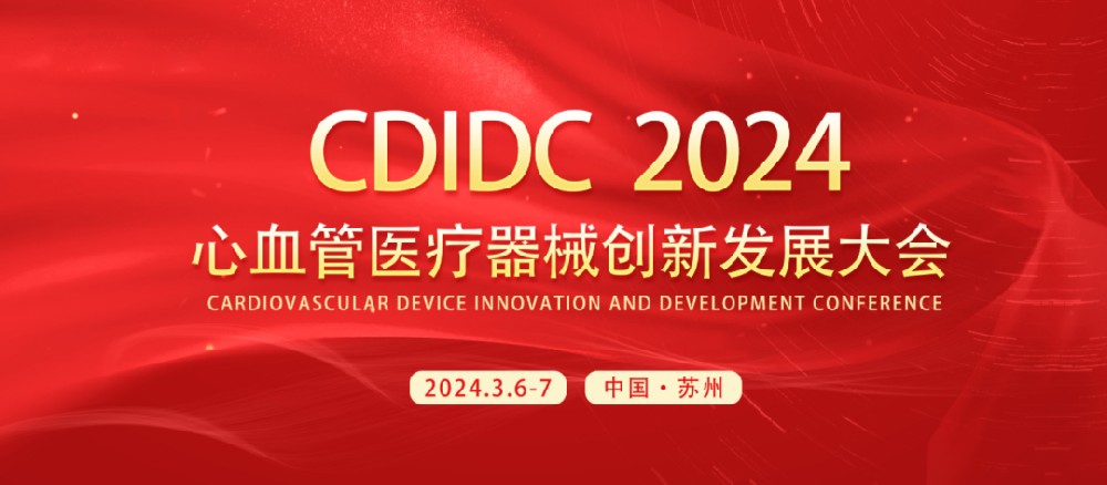 CDIDC 2024 | 美鳳力醫療與您相約心血管醫療器械創新發展大會，共襄學術盛宴-江蘇網站制作