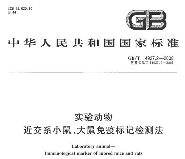 GB/T 14927.2-2008 實驗動物 近交系小鼠、大鼠免疫標記檢測法-實驗動物科技信息規范管理系統-江蘇網站制作