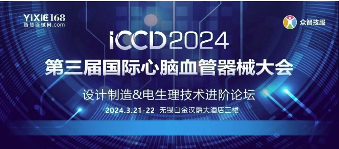 會議速遞 | 齊心力?促發展 — ICCD2024“第三屆國際心腦血管器械大會”成功召開-江蘇網站制作