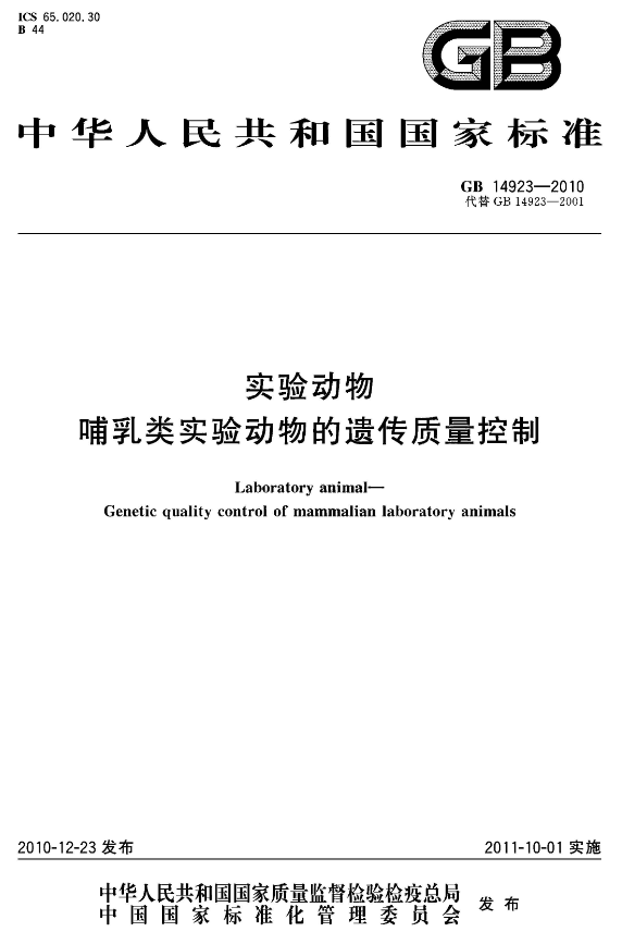 GB 14923-2010 實驗動物 哺乳類實驗動物的遺傳質量控制-江蘇網站制作