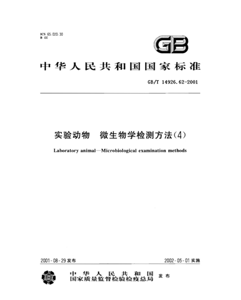 GB/T 14926.62-2001 實驗動物 猴免疫缺陷病毒檢測方法-江蘇網站制作