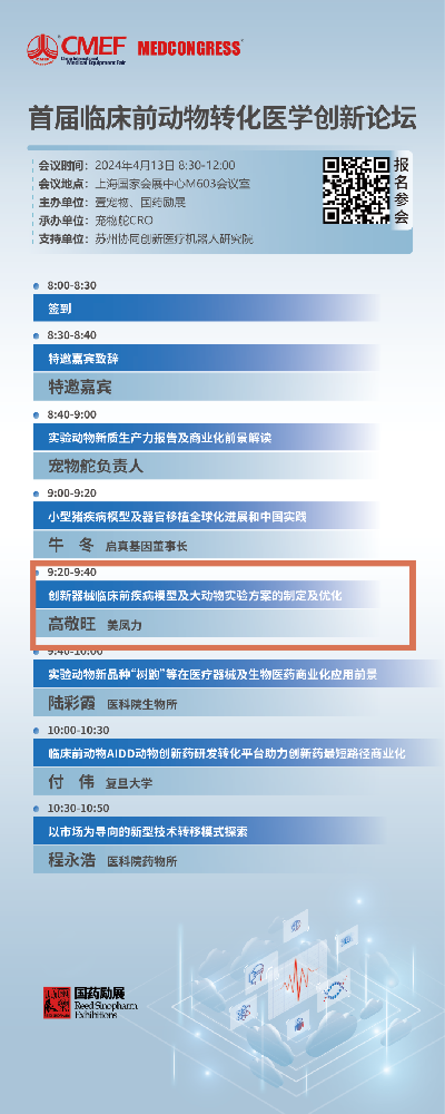 CMEF | 美鳳力臨床前動(dòng)物轉(zhuǎn)化醫(yī)學(xué)創(chuàng)新論壇、醫(yī)療器械上市前沿課程誠(chéng)邀您參加-江蘇網(wǎng)站制作