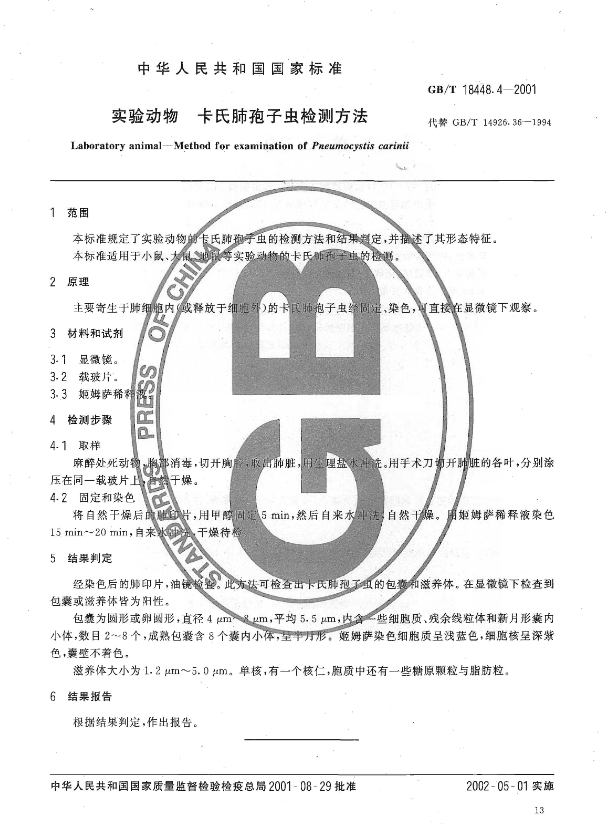 GB/T 18448.4-2001 實驗動物 卡氏肺孢子蟲檢測方法-江蘇網站制作