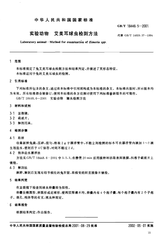 GB/T 18448.5-2001 實驗動物 愛美耳球蟲檢測方法-江蘇網站制作