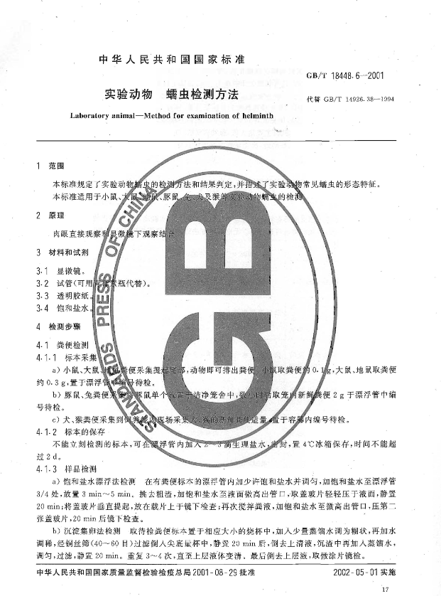 GB/T 18448.6-2001 實驗動物 蠕蟲檢測方法-江蘇網站制作