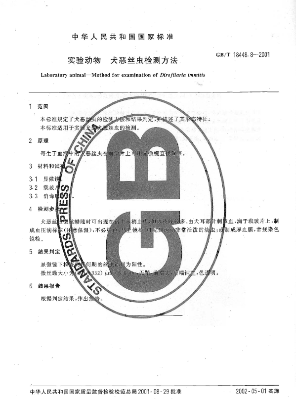 GB/T 18448.8-2001 實驗動物 犬惡絲蟲檢測方法-江蘇網站制作