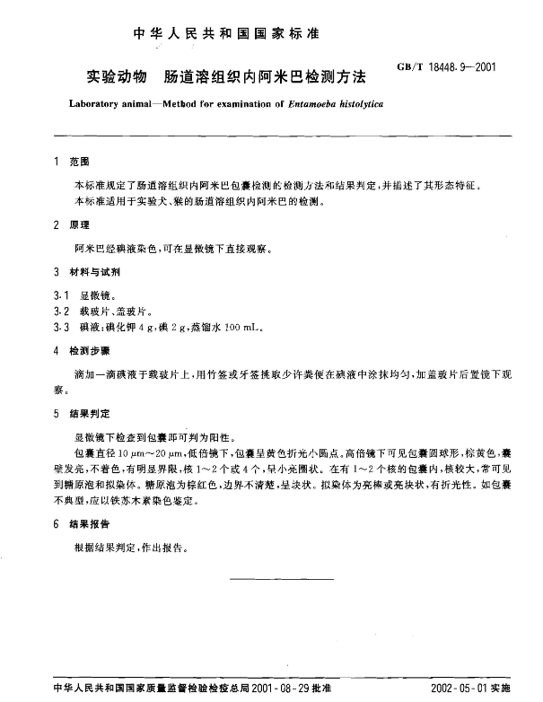GB/T 18448.9-2001 實驗動物 腸道溶組織內阿米巴檢測方法-江蘇網站制作