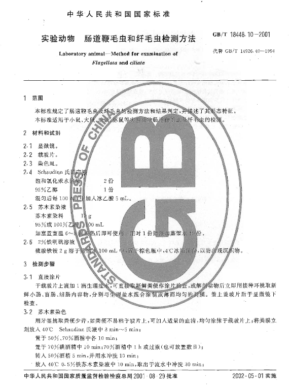 GB/T 18448.10-2001 實驗動物 腸道鞭毛蟲和纖毛蟲檢測方法-江蘇網站制作