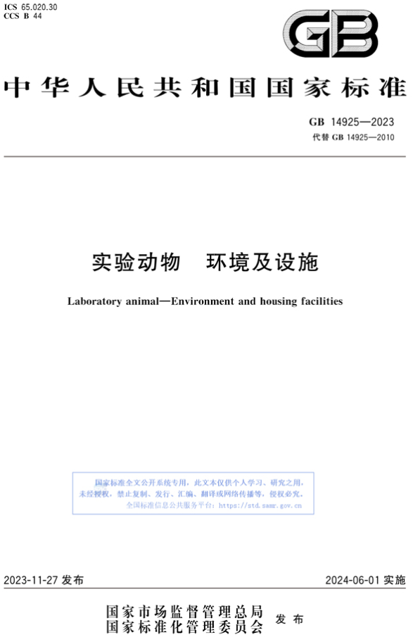 《GB 14925-2023 實(shí)驗(yàn)動(dòng)物 環(huán)境及設(shè)施》-江蘇網(wǎng)站制作