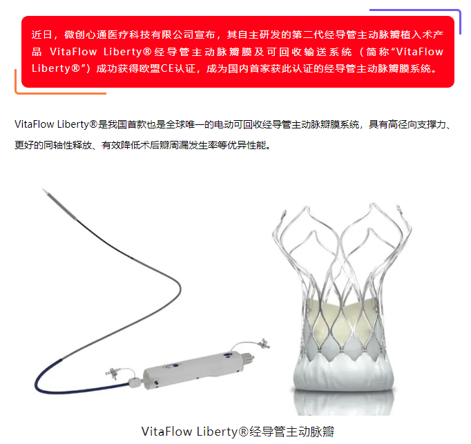 喜訊！美鳳力動物試驗助力微創心通全球唯一的電動可回收經導管主動脈瓣膜系統VitaFlow Liberty?獲準上市！-江蘇網站制作