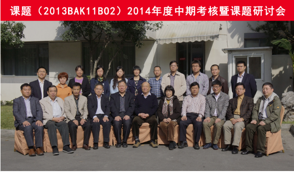國家科技支撐計劃課題2013BAK11B02通過年度考核