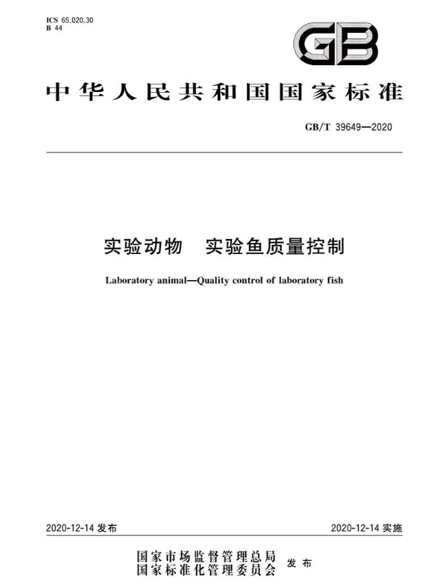 GB/T 39649-2020 實驗動物 實驗魚質量控制-江蘇網站制作