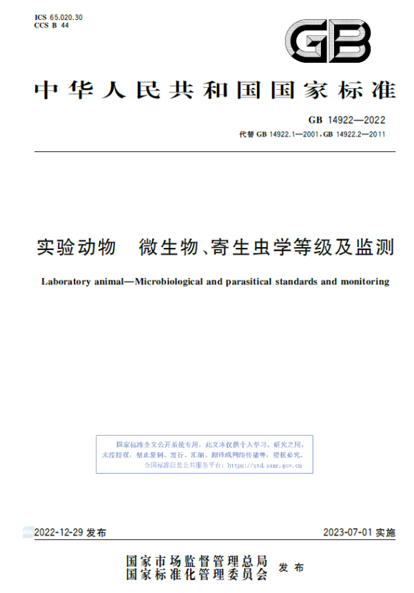 GB 14922-2022 實驗動物 微生物、寄生蟲學等級及監測-江蘇網站制作