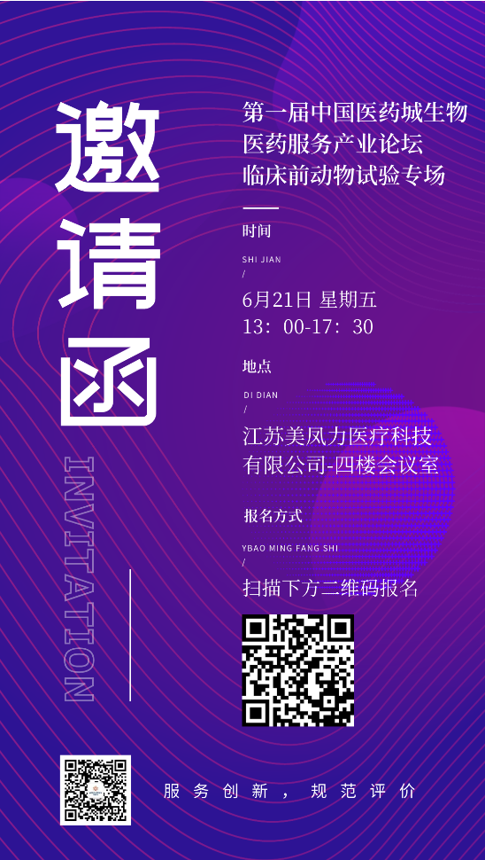 邀請函 | 第一屆中國醫藥城生物醫藥服務產業論壇臨床前動物試驗專場-江蘇網站制作