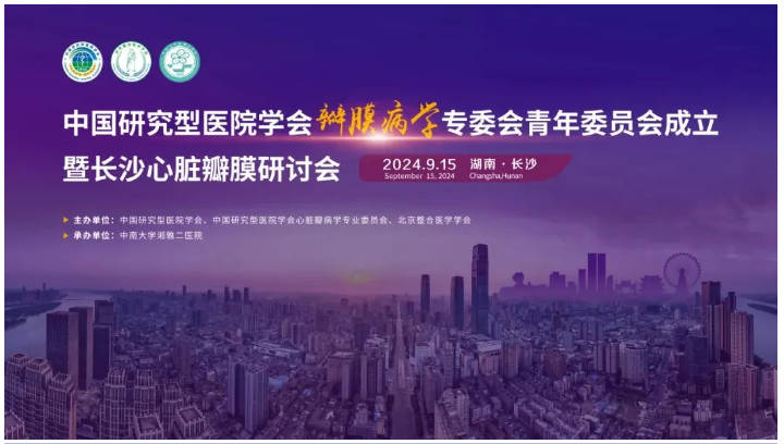 會議速遞 | 美鳳力助力長沙心臟瓣膜研討會，共筑心血管健康未來-江蘇網站制作