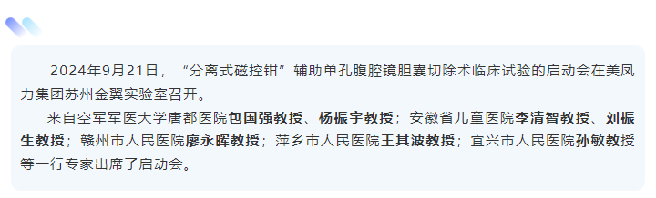 “分離式磁控鉗”輔助單孔腹腔鏡膽囊切除術臨床試驗啟動會暨首批研究者培訓在美鳳力試驗室進行！-江蘇網站制作
