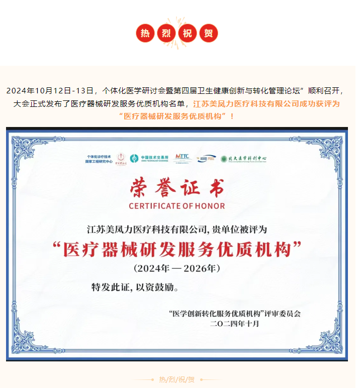 重磅喜訊 | 美鳳力榮獲2024年度“醫療器械研發服務優質機構”-江蘇網站制作