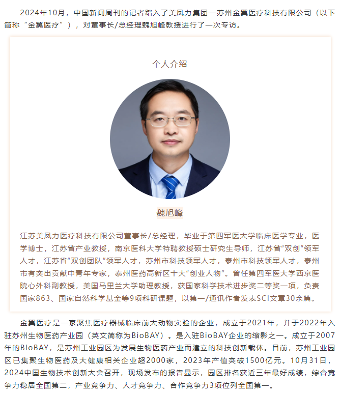 美鳳力集團創始人董事長魏旭峰教授深度解析—在BioBAY如何引領醫療器械創新與實驗研究新篇章-江蘇網站制作